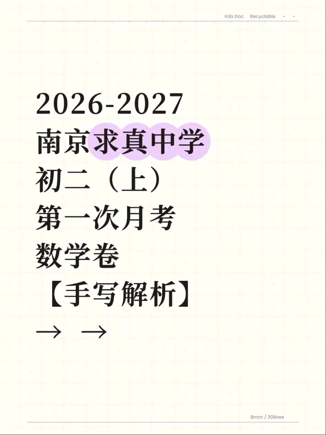 2026-2027南京求真中学初二(上)第一次月考数学卷【手写解析】-第1张图片-四季读书网