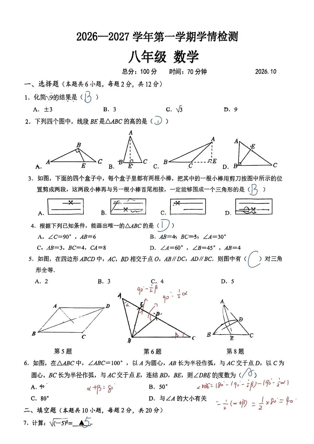 2026-2027南京求真中学初二(上)第一次月考数学卷【手写解析】-第2张图片-四季读书网