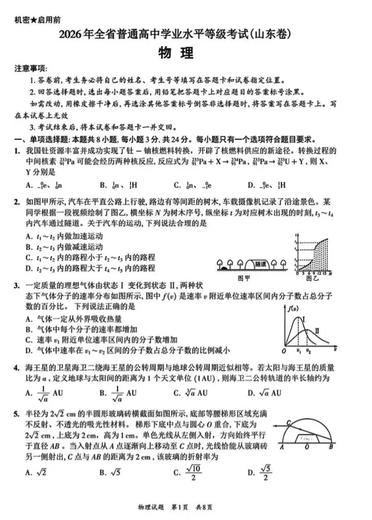 【高考真题】2026年山东省高考物理真题——高考试卷 、参考答案及多维细目表-第1张图片-四季读书网