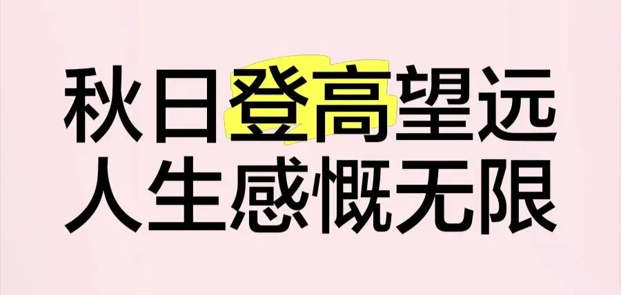 丙午马年农历九月初二登高赏秋有感 文/秦刚余(山东)-第21张图片-四季读书网