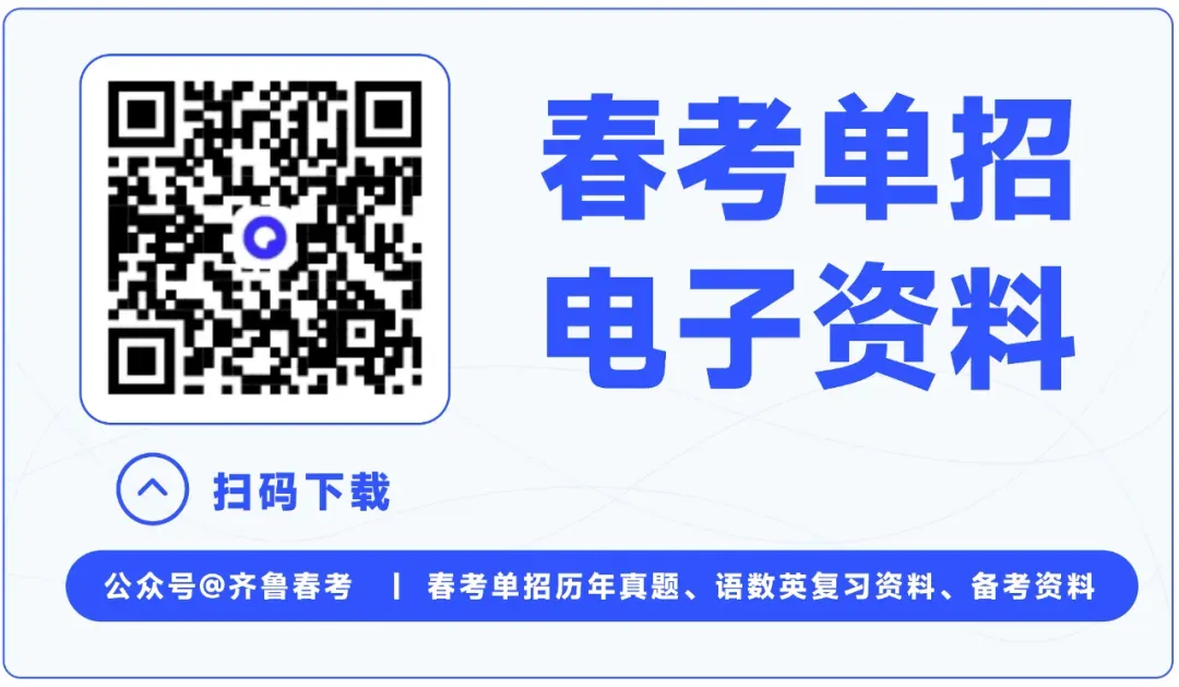 山东春考各专业真题(2022-2025年)-第4张图片-四季读书网