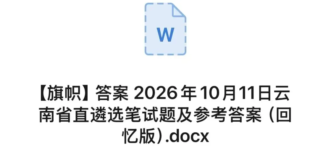 刚刚考完!2026年云南省直遴选笔试真题及答案解析-第3张图片-四季读书网