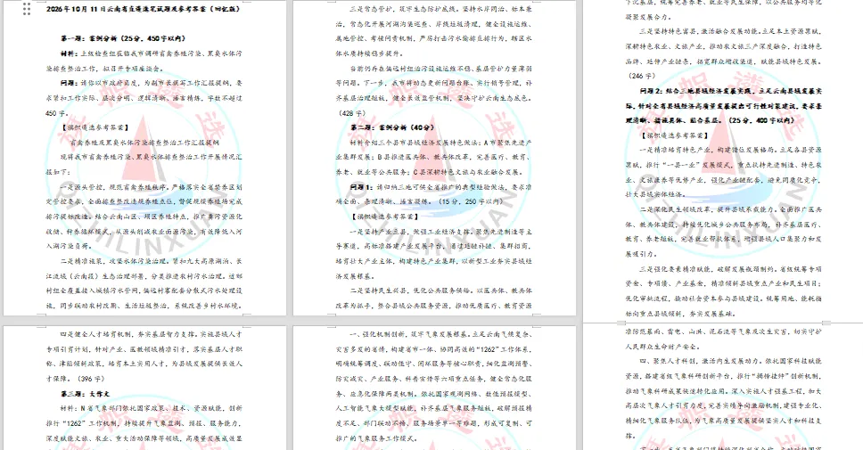 刚刚考完!2026年云南省直遴选笔试真题及答案解析-第4张图片-四季读书网