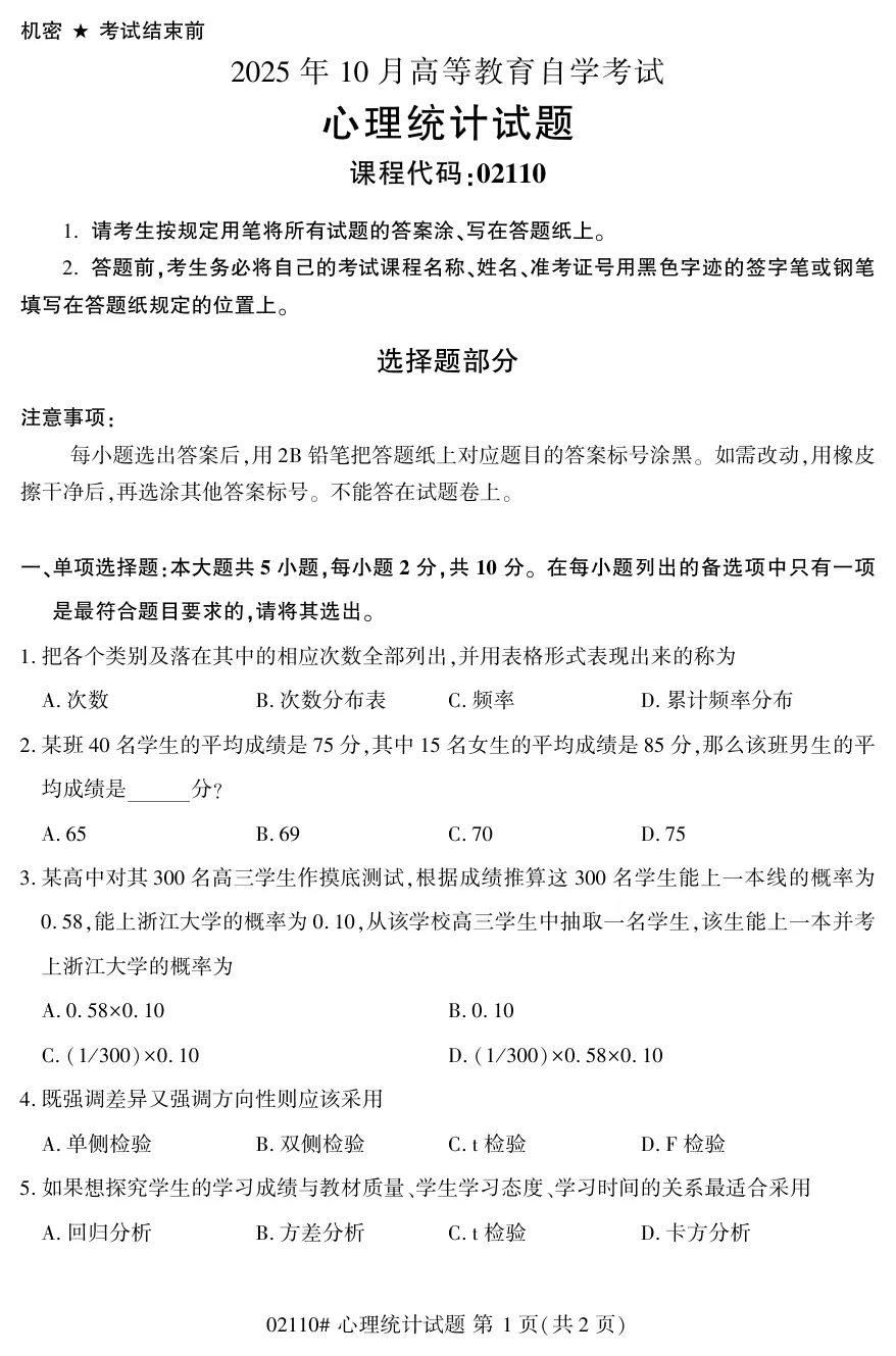 2025年10月自考心理统计02110真题和答案解析!-第1张图片-四季读书网 2025年10月自考心理统计02110真题和答案解析!-第1张图片-四季读书网