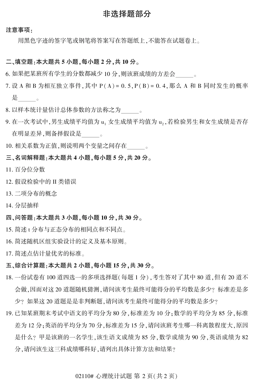 2025年10月自考心理统计02110真题和答案解析!-第2张图片-四季读书网 2025年10月自考心理统计02110真题和答案解析!-第2张图片-四季读书网