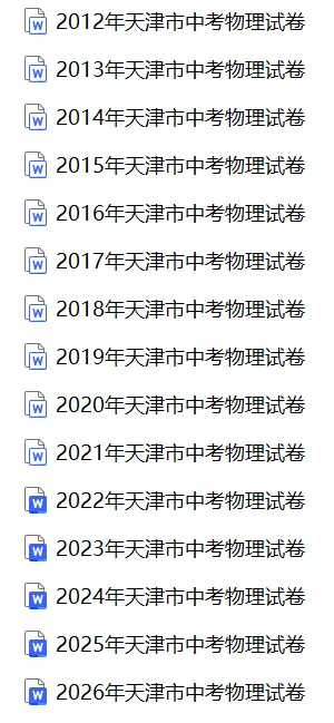 【中考真题】2026天津中考物理真题试卷、2024-2026近三年合集、2016-2026近十年合集(可下载打印)-第5张图片-四季读书网 【中考真题】2026天津中考物理真题试卷、2024-2026近三年合集、2016-2026近十年合集(可下载打印)-第5张图片-四季读书网