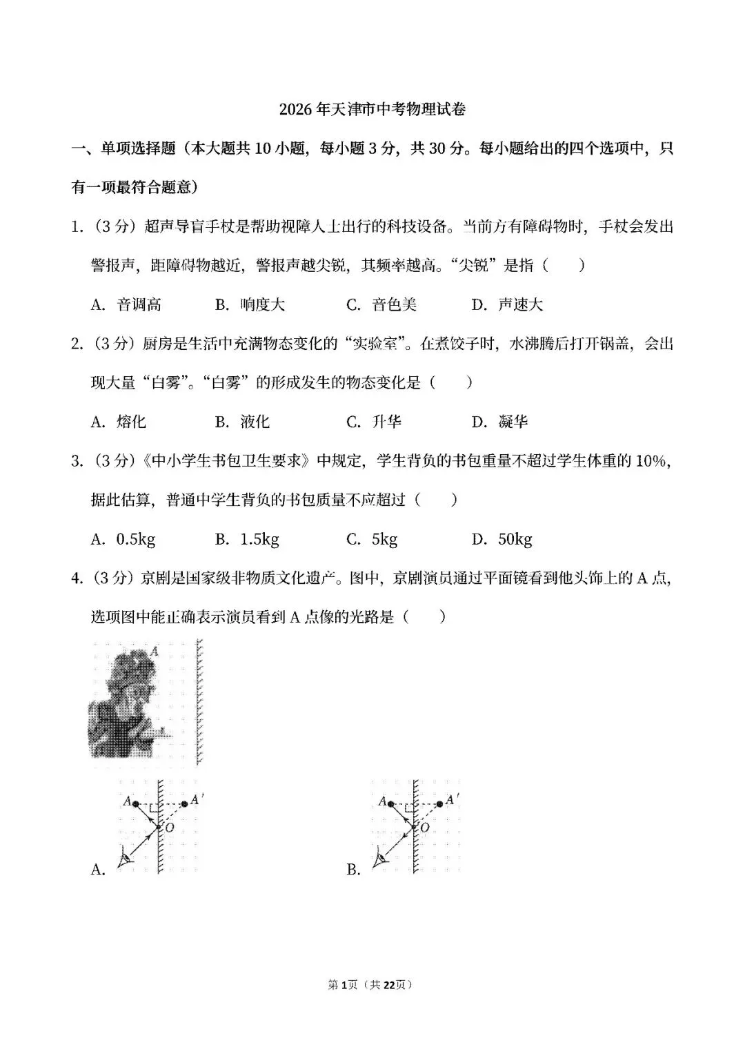 【中考真题】2026天津中考物理真题试卷、2024-2026近三年合集、2016-2026近十年合集(可下载打印)-第6张图片-四季读书网 【中考真题】2026天津中考物理真题试卷、2024-2026近三年合集、2016-2026近十年合集(可下载打印)-第6张图片-四季读书网