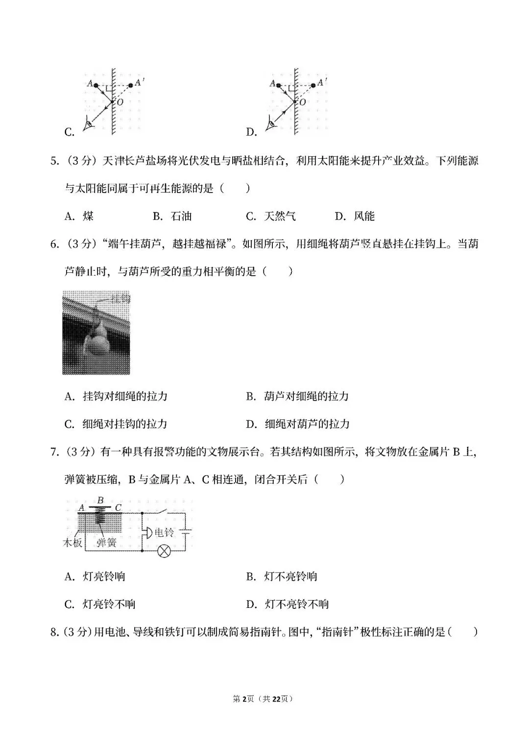 【中考真题】2026天津中考物理真题试卷、2024-2026近三年合集、2016-2026近十年合集(可下载打印)-第7张图片-四季读书网 【中考真题】2026天津中考物理真题试卷、2024-2026近三年合集、2016-2026近十年合集(可下载打印)-第7张图片-四季读书网