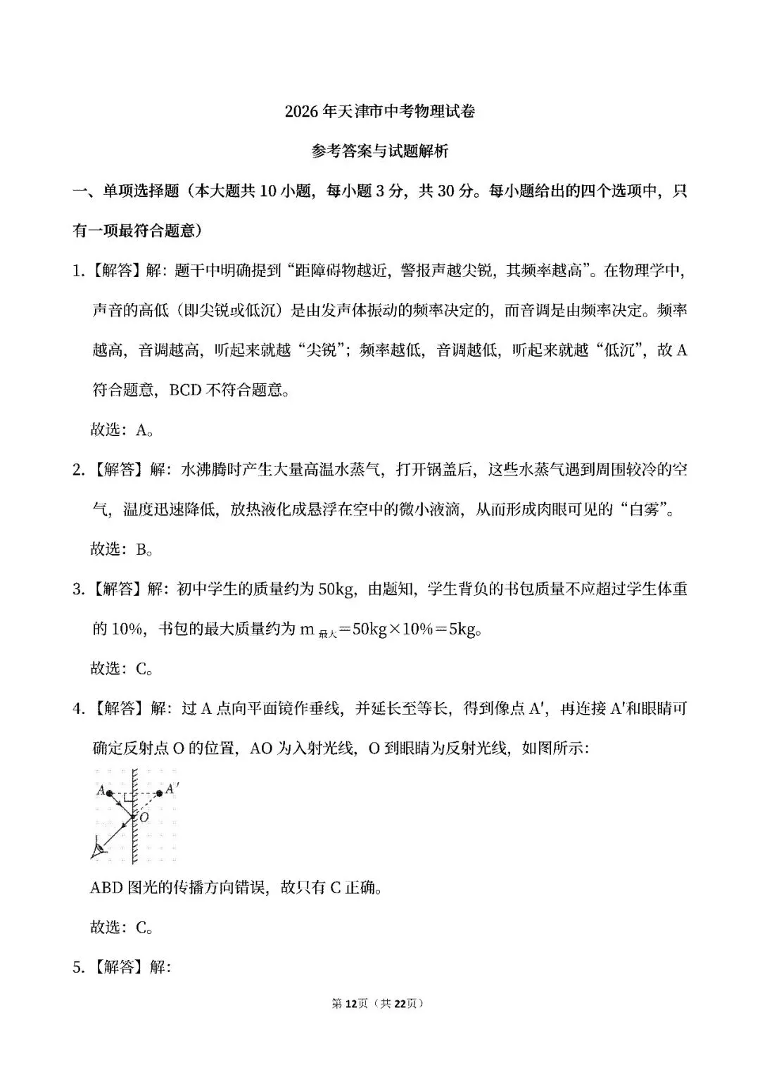 【中考真题】2026天津中考物理真题试卷、2024-2026近三年合集、2016-2026近十年合集(可下载打印)-第16张图片-四季读书网 【中考真题】2026天津中考物理真题试卷、2024-2026近三年合集、2016-2026近十年合集(可下载打印)-第16张图片-四季读书网