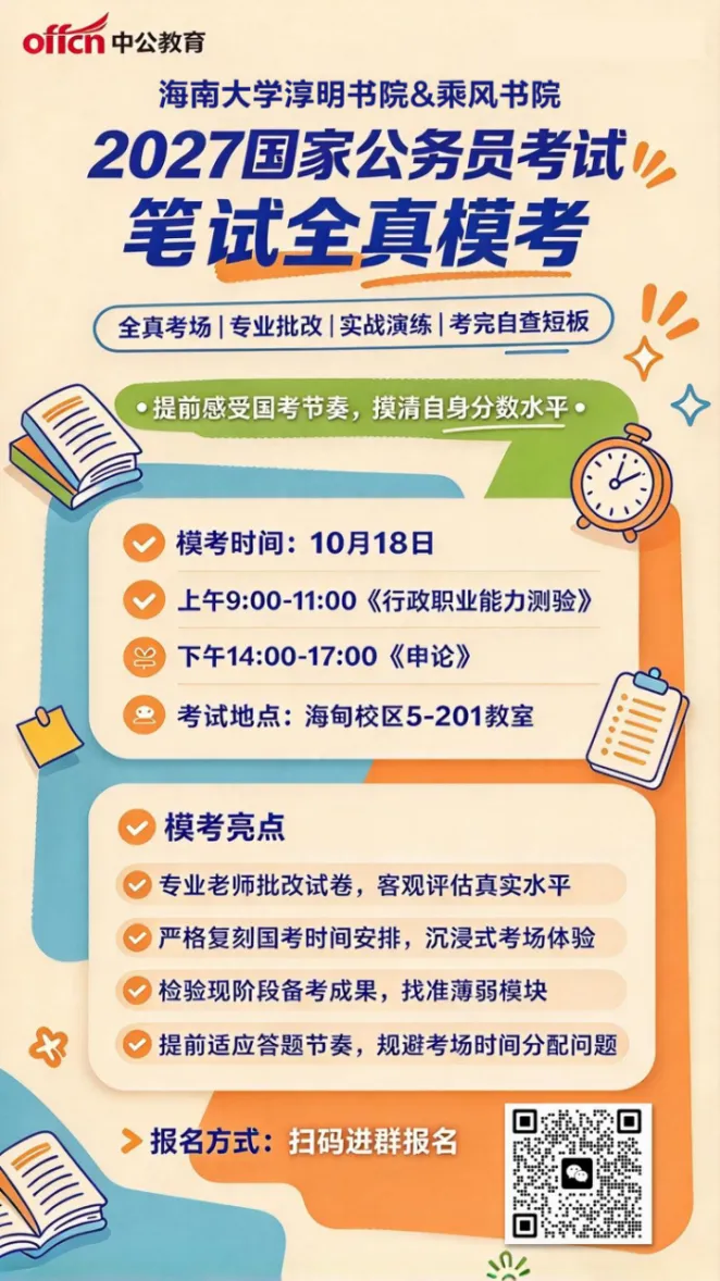 模考砺锋芒,备战2027国考|淳明书院&乘风书院国考全真笔试模考活动预告-第2张图片-四季读书网