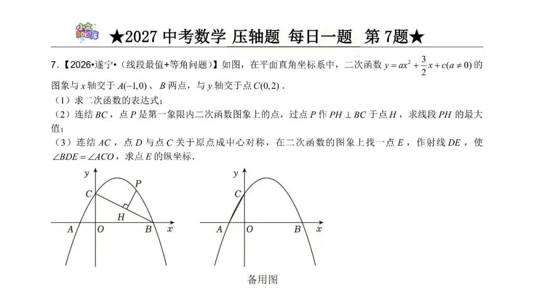 2027中考数学压轴题 每日一题 第7题-第2张图片-四季读书网