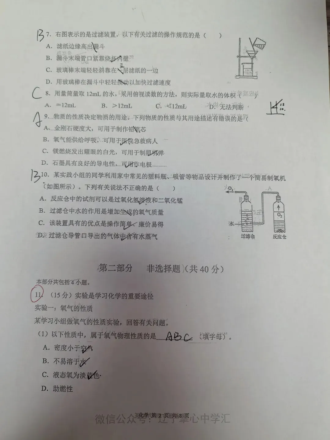 【初三学生做题记录】化学月考卷五-第2张图片-四季读书网