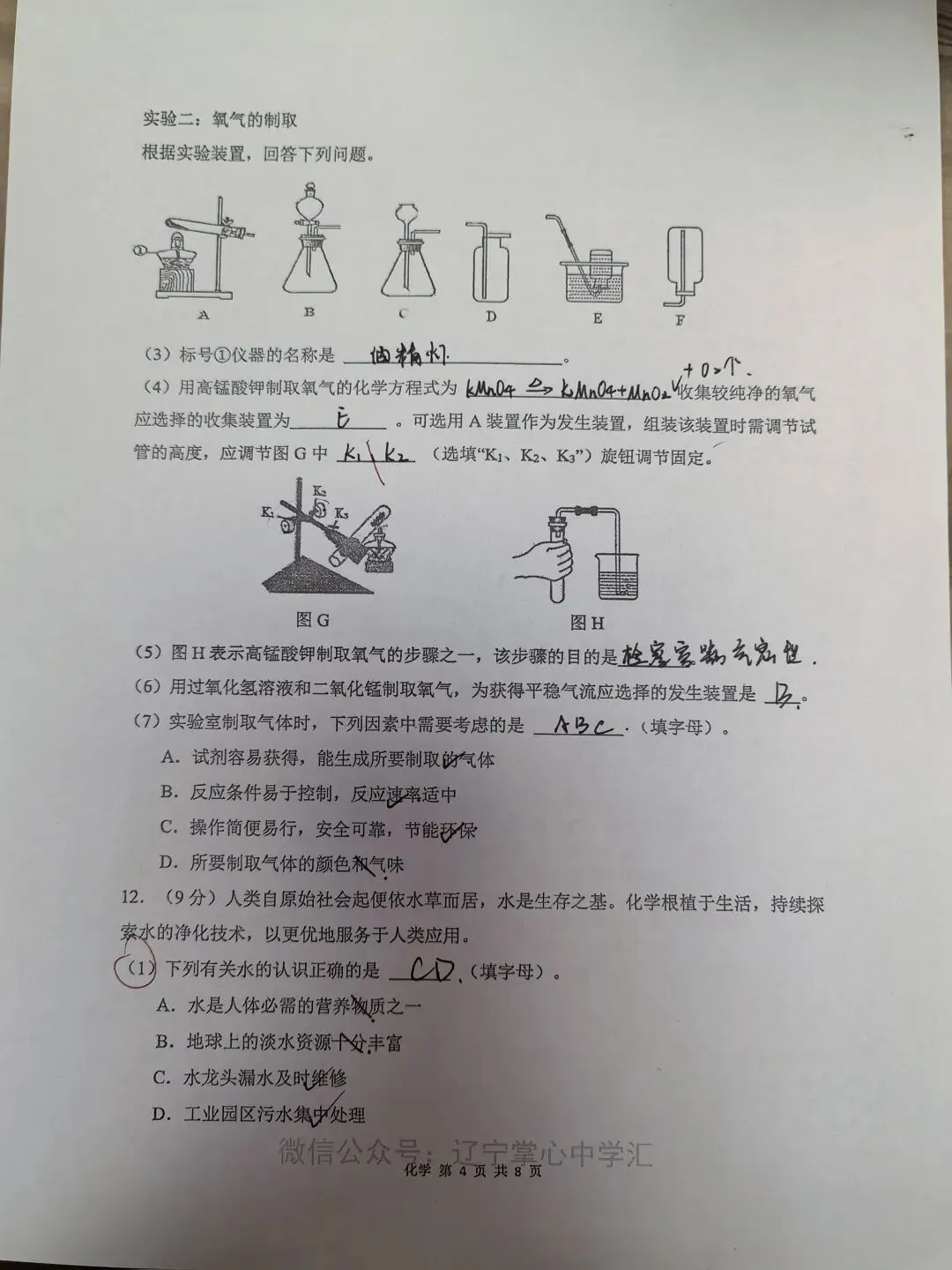 【初三学生做题记录】化学月考卷五-第4张图片-四季读书网