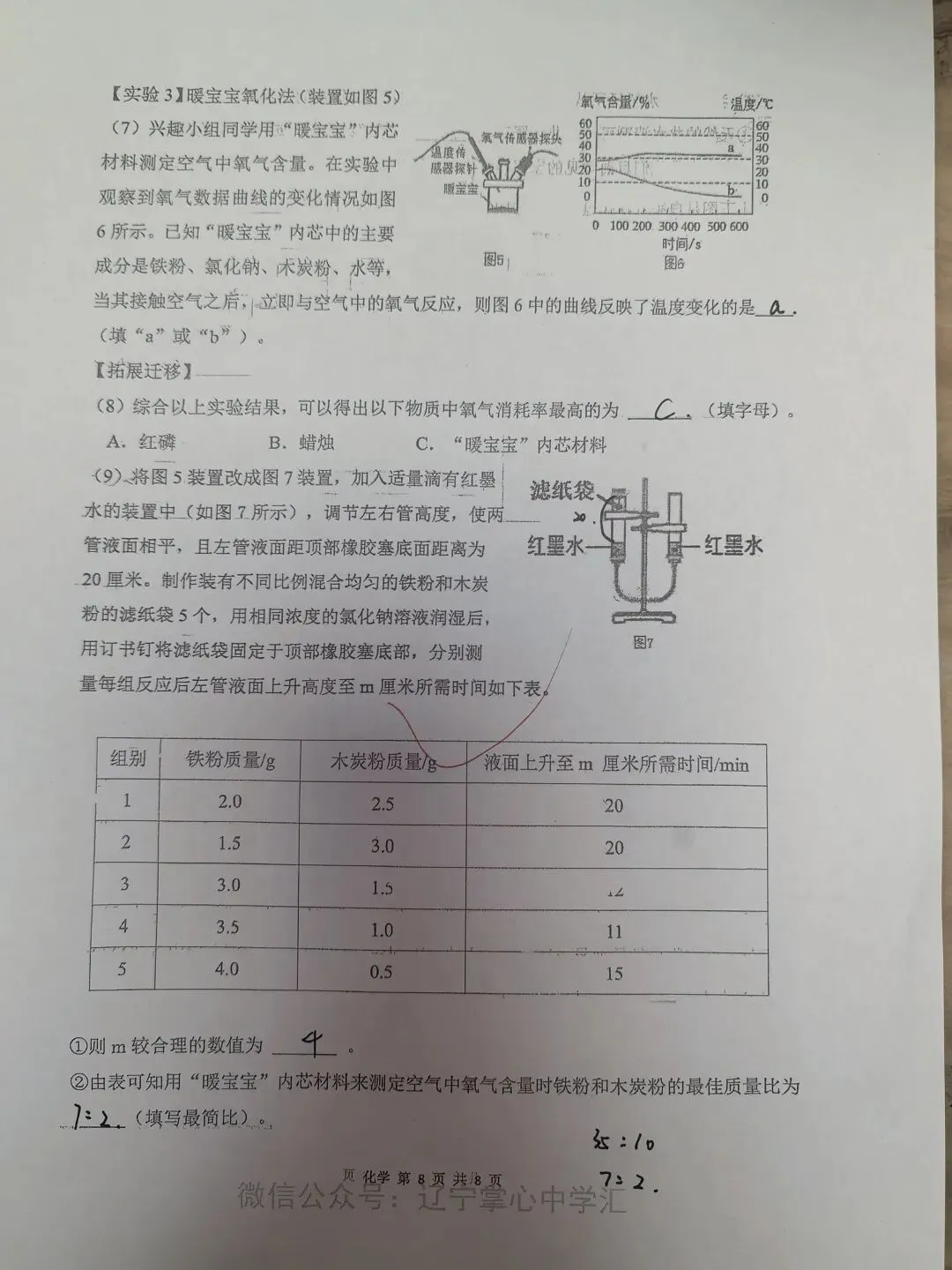 【初三学生做题记录】化学月考卷五-第8张图片-四季读书网
