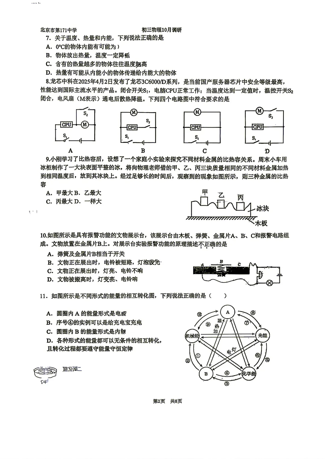 【东城月考】北京171中学初三10月月考物理真题!-第2张图片-四季读书网