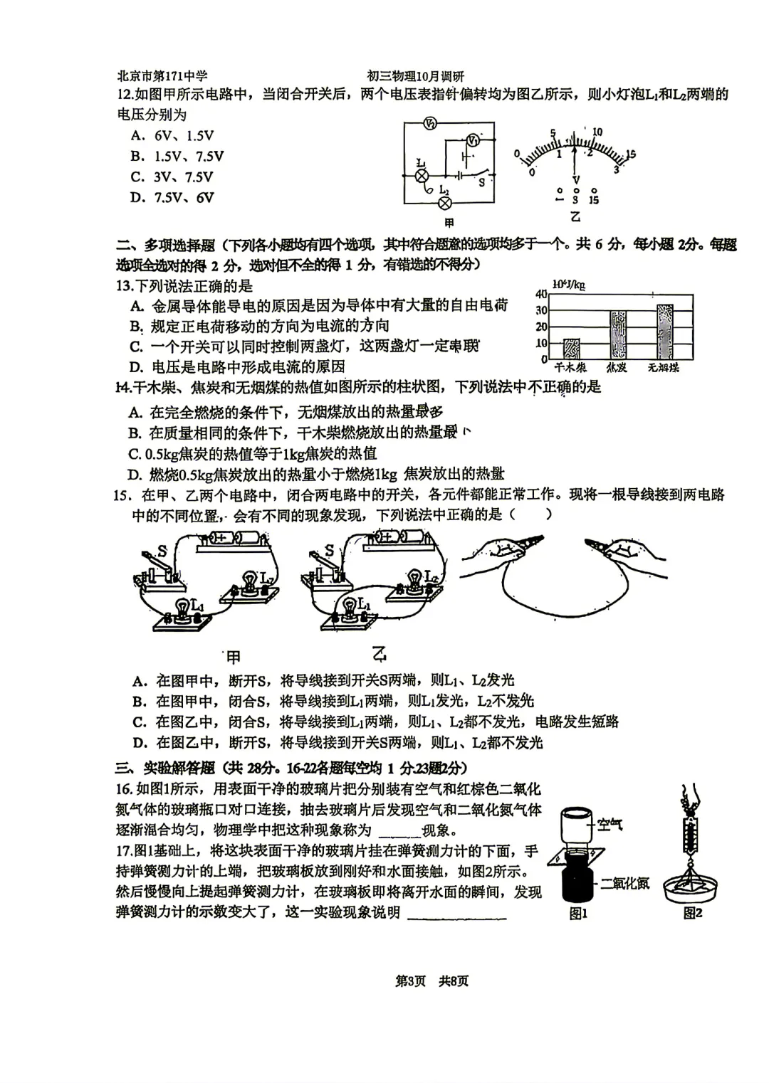 【东城月考】北京171中学初三10月月考物理真题!-第3张图片-四季读书网