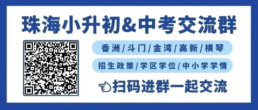 珠海升学交流群开放!中考数据、真题资料包、政策解读全在这-第12张图片-四季读书网 珠海升学交流群开放!中考数据、真题资料包、政策解读全在这-第12张图片-四季读书网