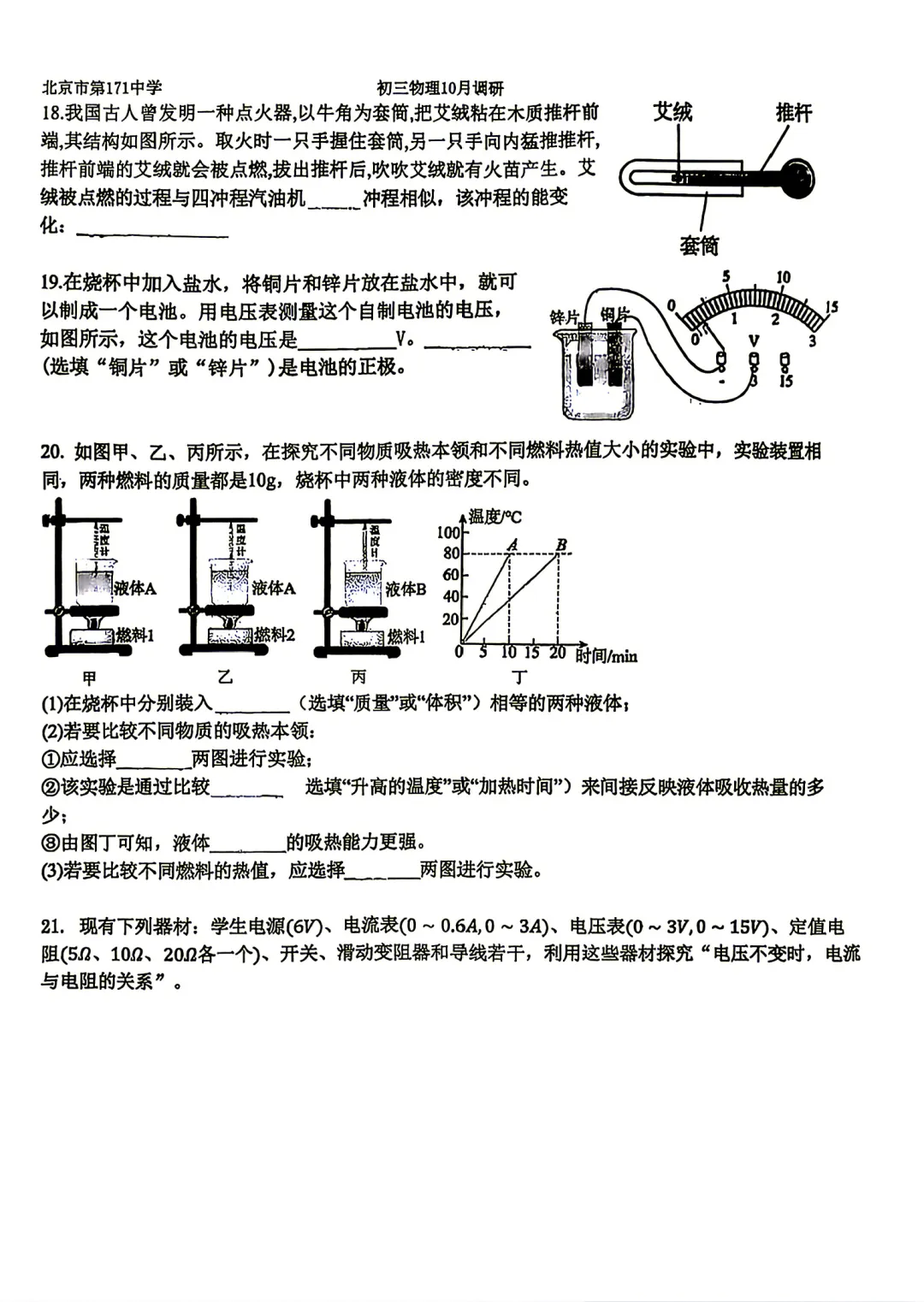 【东城月考】北京171中学初三10月月考物理真题!-第4张图片-四季读书网