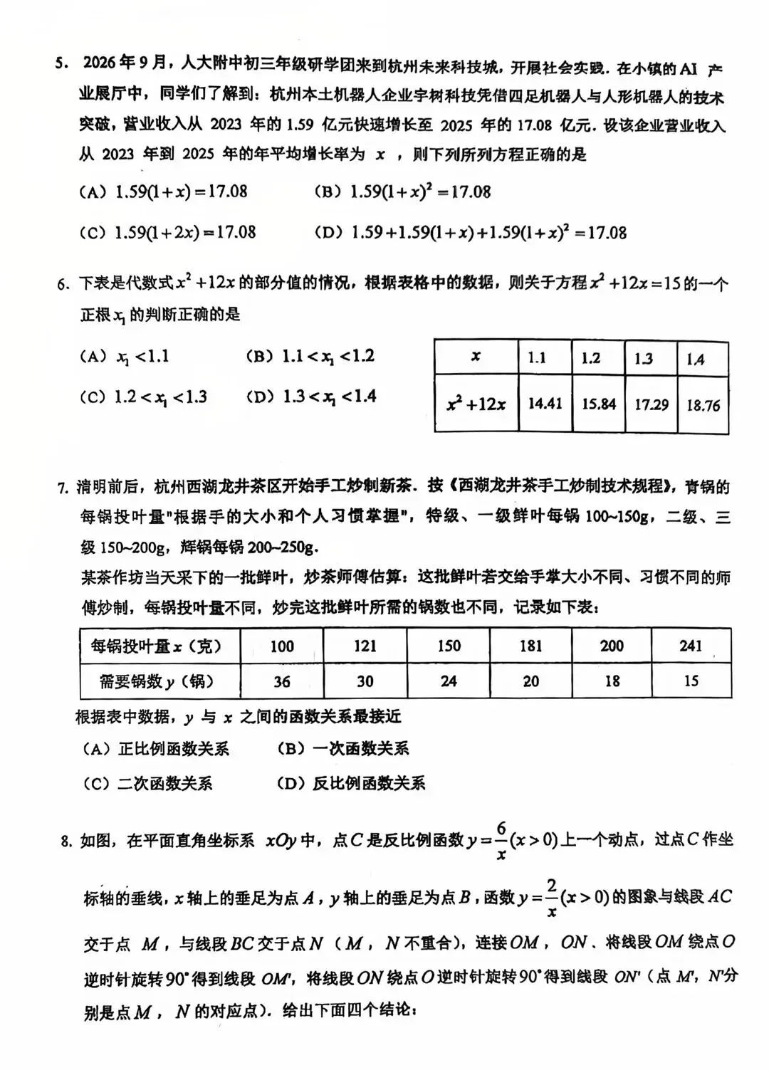 【东城月考】2026北京五中分校初三10月月考数学含答案!-第2张图片-四季读书网 【东城月考】2026北京五中分校初三10月月考数学含答案!-第2张图片-四季读书网