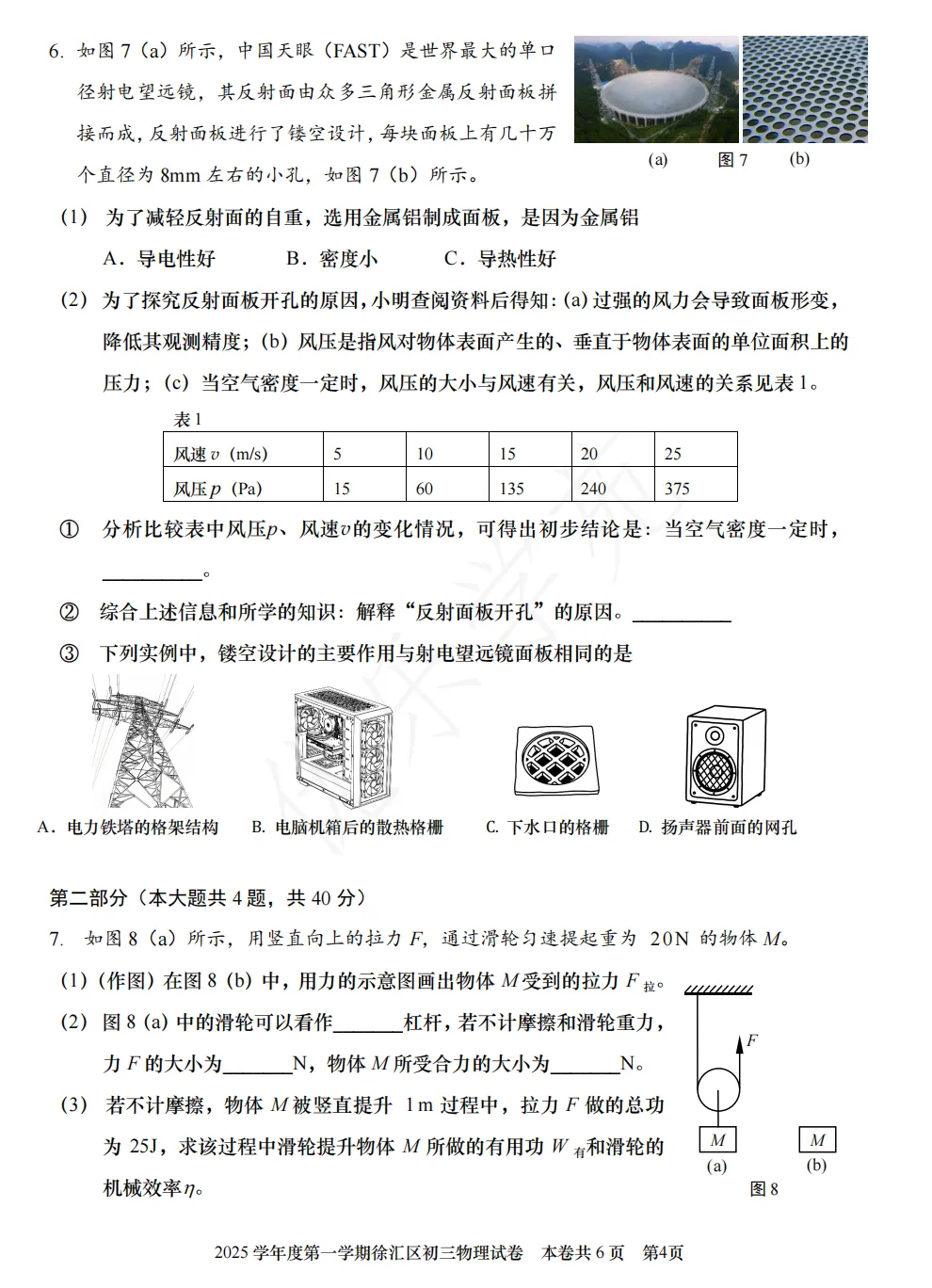 2026年初三物理一模卷精选:徐汇区一模卷-第6张图片-四季读书网 2026年初三物理一模卷精选:徐汇区一模卷-第6张图片-四季读书网