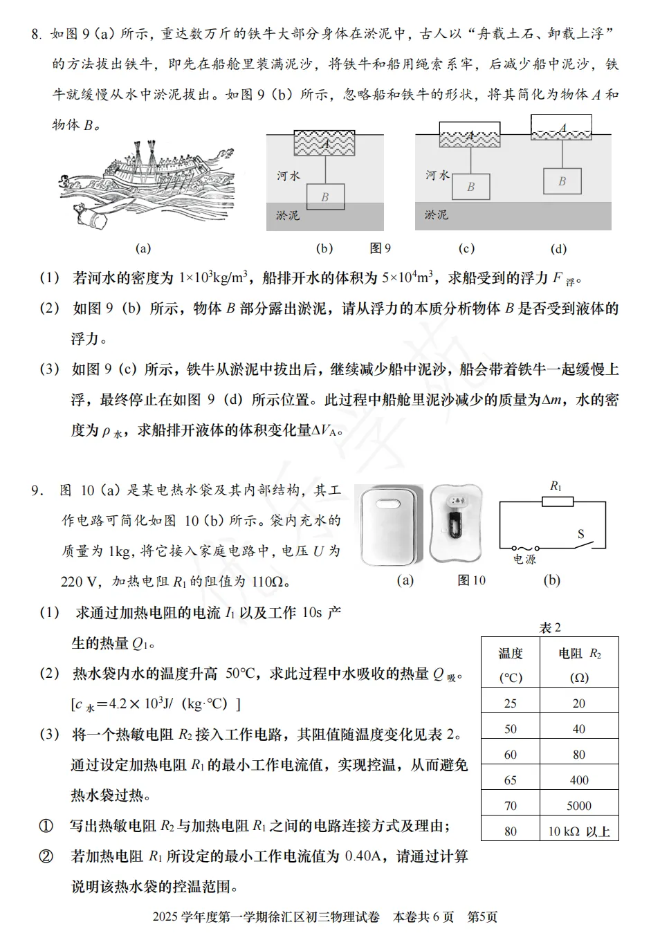 2026年初三物理一模卷精选:徐汇区一模卷-第7张图片-四季读书网 2026年初三物理一模卷精选:徐汇区一模卷-第7张图片-四季读书网