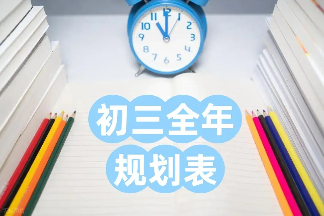 初三全年规划表:从现在到次年6月,每个阶段重点任务全梳理!-第1张图片-四季读书网