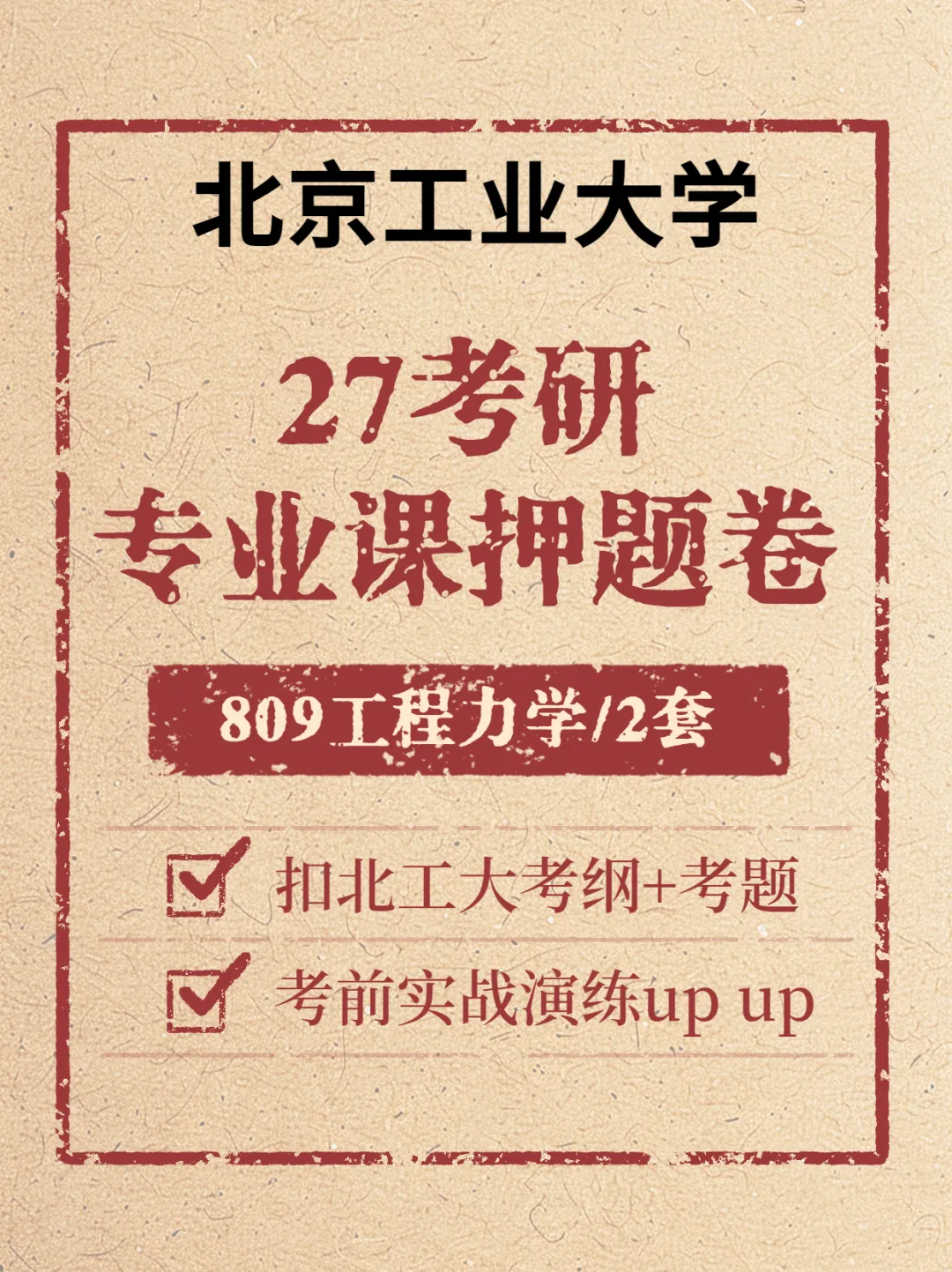 【27押题卷预售】809工程力学(试卷+答案)~拆解北工大近3年真题命题规律!瞄准高频考点,考前抢分!-第2张图片-四季读书网