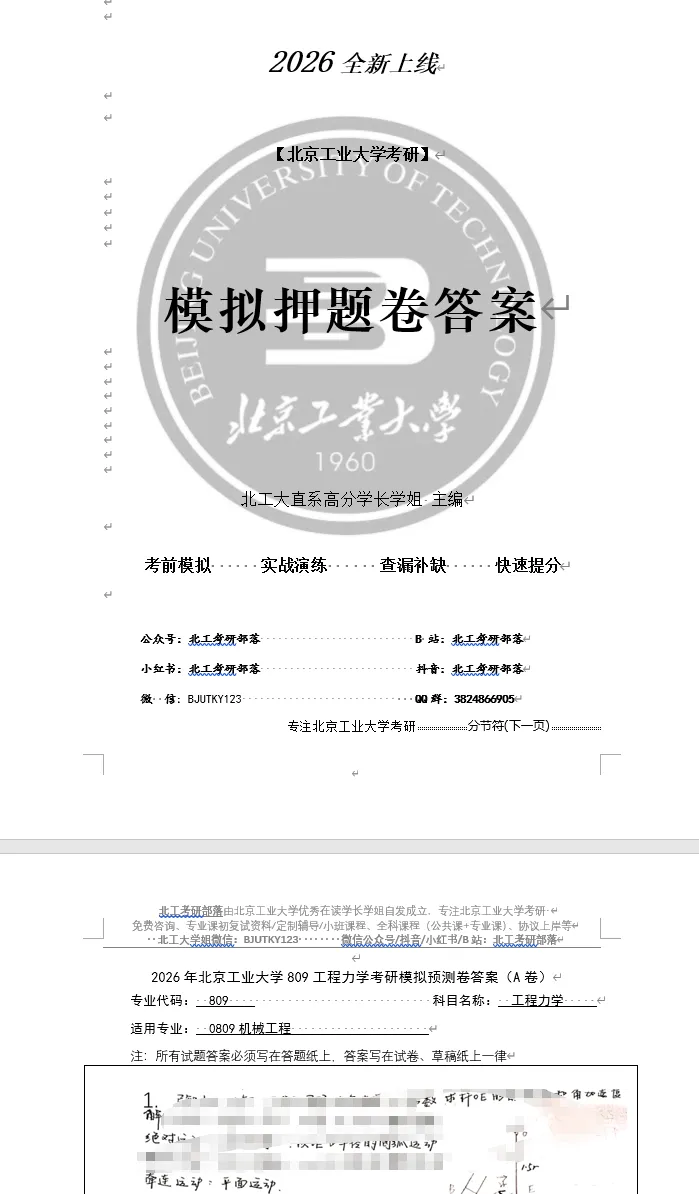 【27押题卷预售】809工程力学(试卷+答案)~拆解北工大近3年真题命题规律!瞄准高频考点,考前抢分!-第5张图片-四季读书网