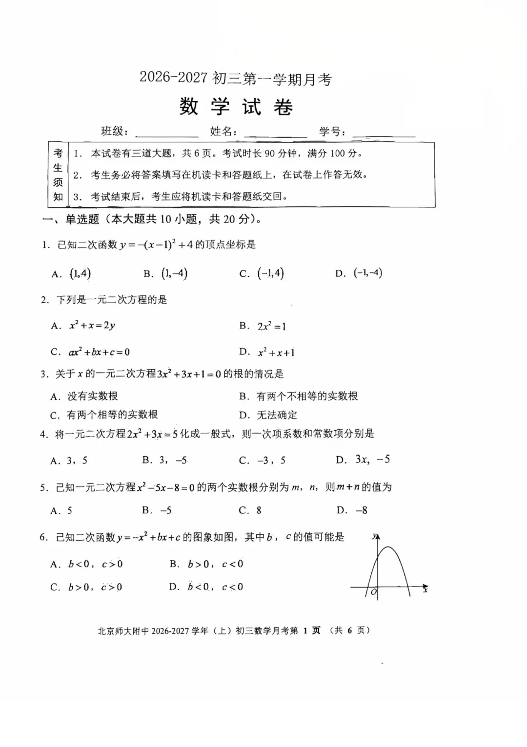 【难度偏高】2026年北京北师大附中初三10月月考数学试题及答案难点解析出炉-第1张图片-四季读书网