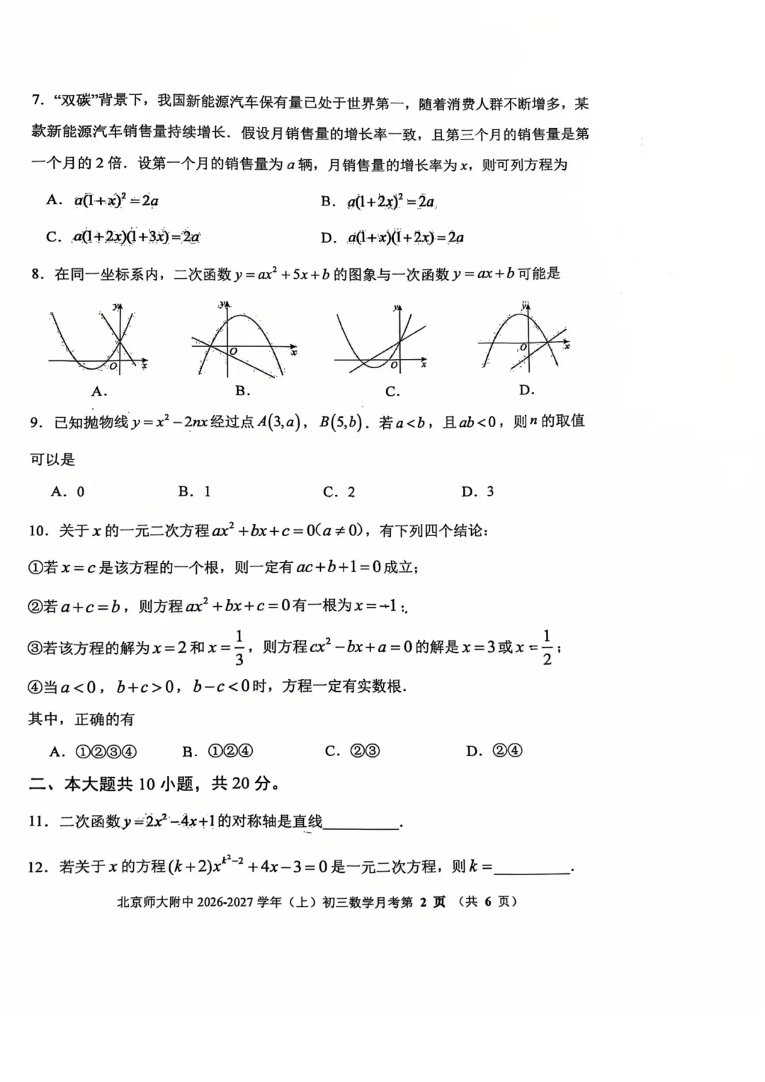 【难度偏高】2026年北京北师大附中初三10月月考数学试题及答案难点解析出炉-第2张图片-四季读书网