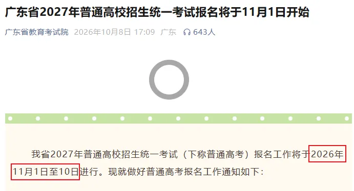 关注!2027广东高考报名、体检、听说考、一模二模等全年重要时间节点出炉!-第6张图片-四季读书网 关注!2027广东高考报名、体检、听说考、一模二模等全年重要时间节点出炉!-第6张图片-四季读书网
