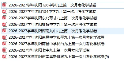 【刚考完】2026沈阳初三化学月考真题+答案,免费领取-第1张图片-四季读书网