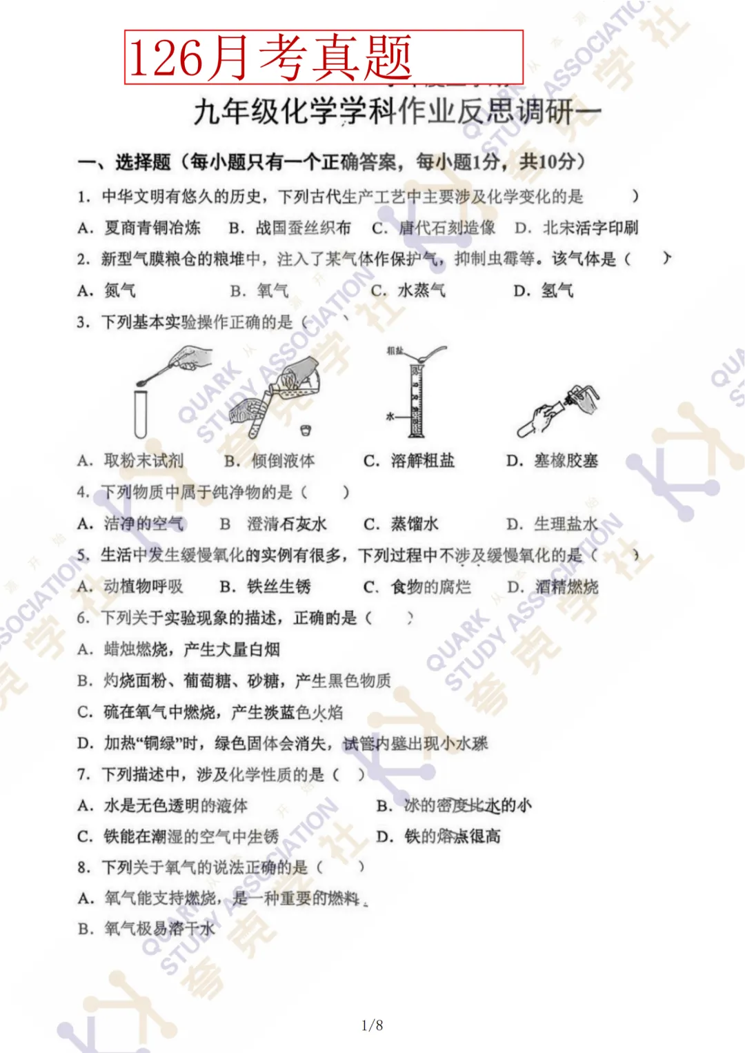 【刚考完】2026沈阳初三化学月考真题+答案,免费领取-第3张图片-四季读书网