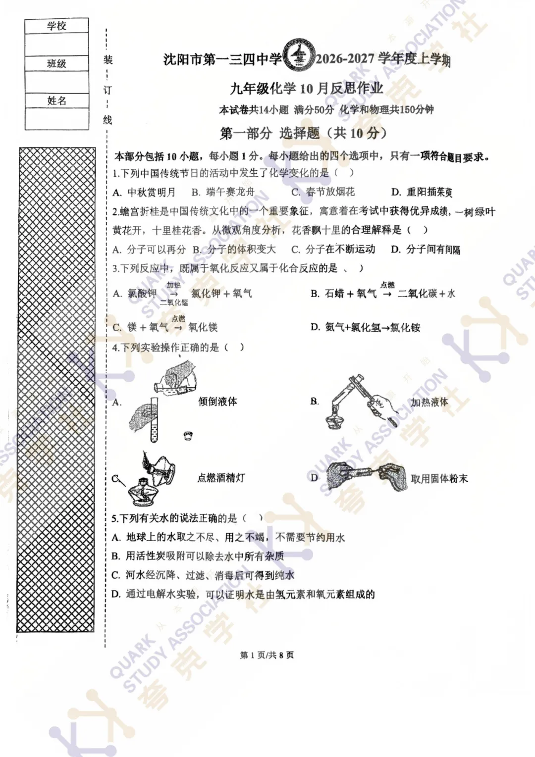 【刚考完】2026沈阳初三化学月考真题+答案,免费领取-第4张图片-四季读书网