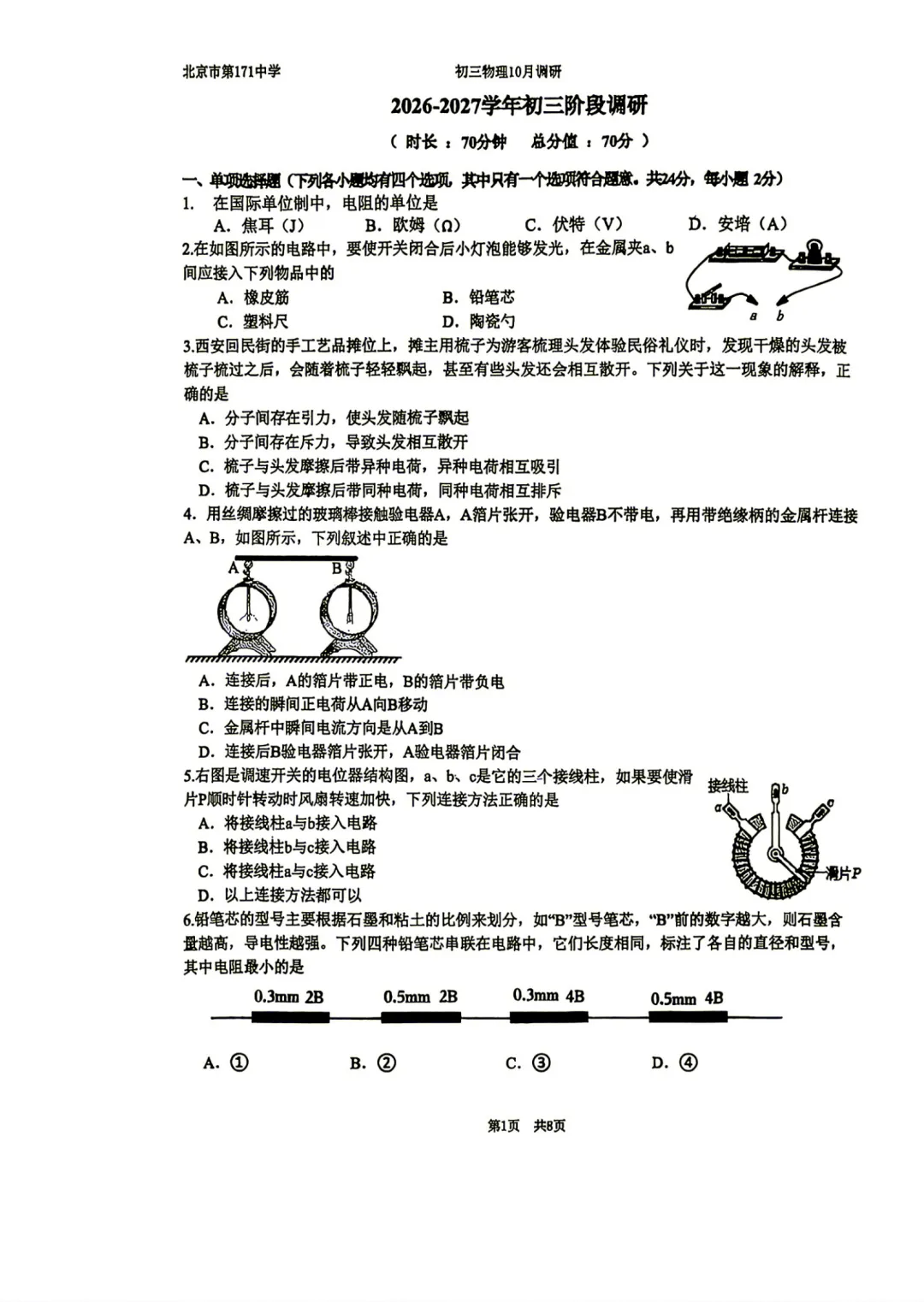 2026年北京一七一中初三10月月考物理试题及答案难点出炉-第2张图片-四季读书网