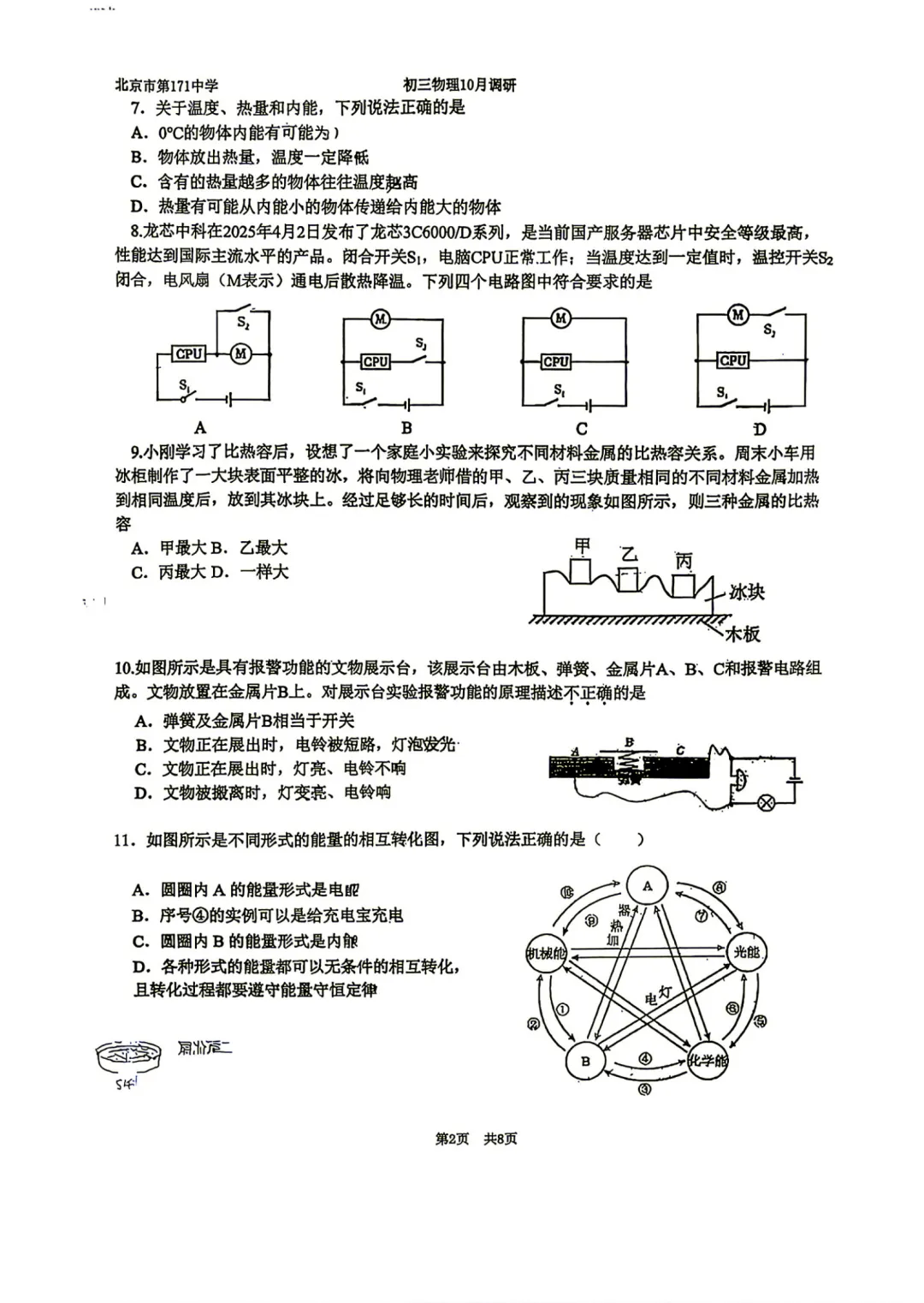 2026年北京一七一中初三10月月考物理试题及答案难点出炉-第3张图片-四季读书网