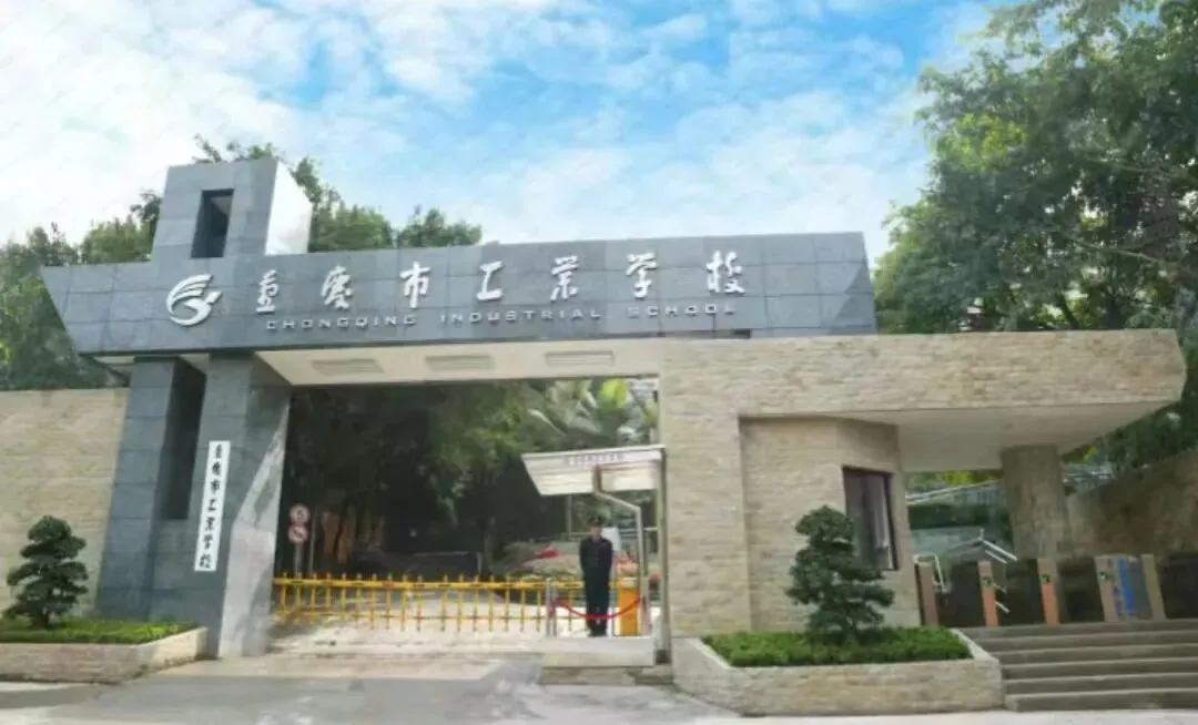 【初三必看】重庆渝中区中职学校推荐!-第4张图片-四季读书网