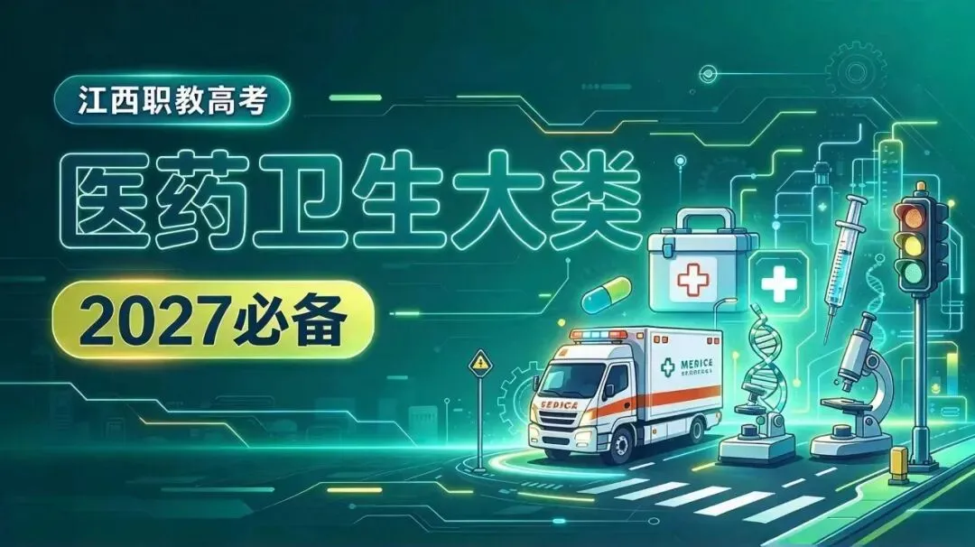 江西职教高考 19 大类深度解析|第(6)期 医药卫生大类-第2张图片-四季读书网 江西职教高考 19 大类深度解析|第(6)期 医药卫生大类-第2张图片-四季读书网