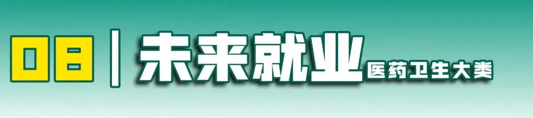 江西职教高考 19 大类深度解析|第(6)期 医药卫生大类-第14张图片-四季读书网 江西职教高考 19 大类深度解析|第(6)期 医药卫生大类-第14张图片-四季读书网