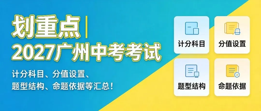 划重点 | 2027广州中考考试:计分科目、分值设置、题型结构、命题依据等汇总!-第1张图片-四季读书网 划重点 | 2027广州中考考试:计分科目、分值设置、题型结构、命题依据等汇总!-第1张图片-四季读书网