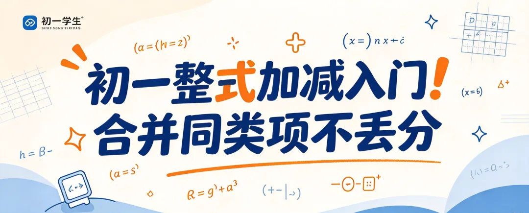 初一整式加减入门!合并同类项不丢分-第1张图片-四季读书网