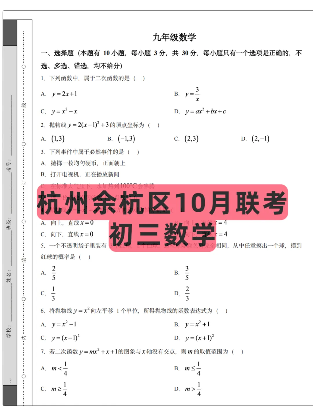 2026浙江(杭州余杭区)初三10月联考,试卷+答案-第1张图片-四季读书网