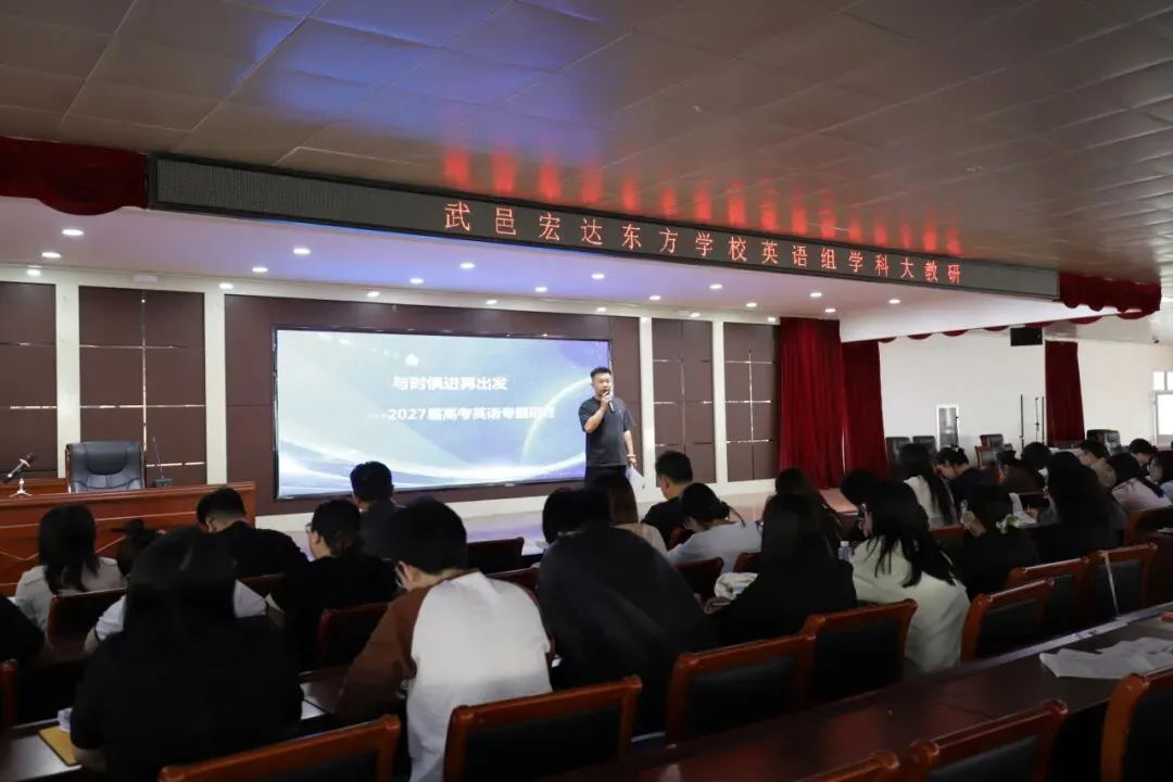 研析高考明方向,深耕课堂促提升|武邑宏达东方学校开展学科大教研活动(语数外)-第57张图片-四季读书网 研析高考明方向,深耕课堂促提升|武邑宏达东方学校开展学科大教研活动(语数外)-第57张图片-四季读书网