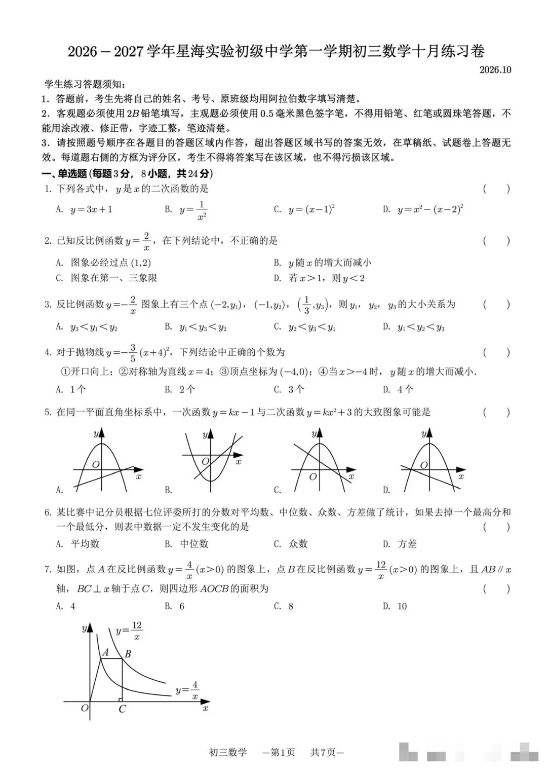 刚刚,2026-2027星海初三月考数学试卷+答案公布,难度分层清晰,适合自测-第1张图片-四季读书网