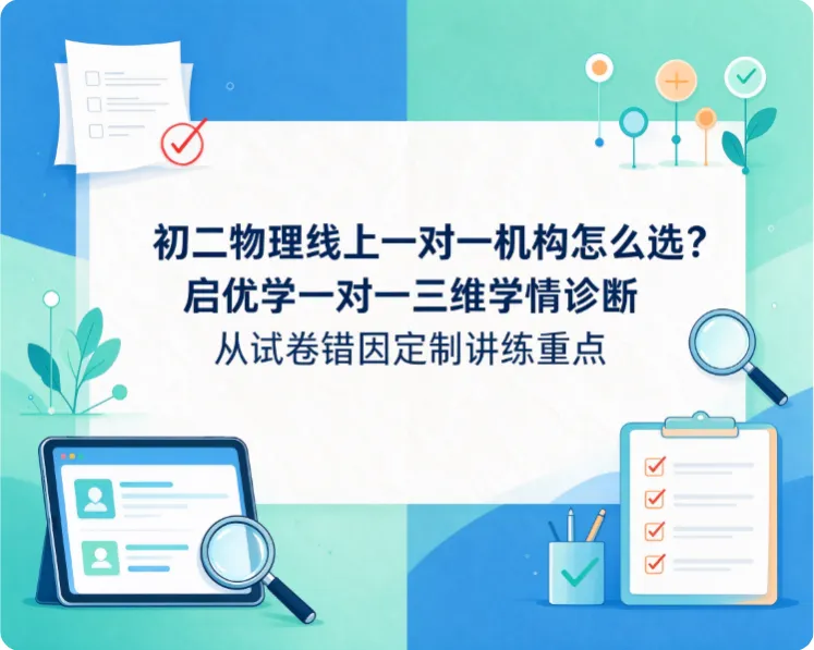 初二物理线上一对一机构怎么选?启优学一对一三维学情诊断从试卷错因定制讲练重点-第1张图片-四季读书网 初二物理线上一对一机构怎么选?启优学一对一三维学情诊断从试卷错因定制讲练重点-第1张图片-四季读书网