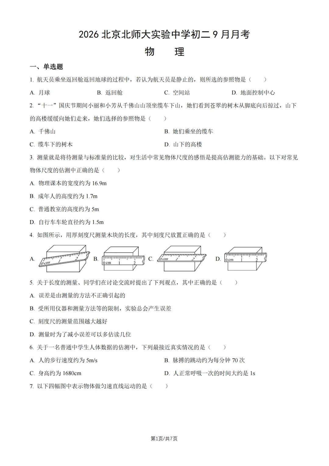 【难度偏低】2026年北师大实验中学初二数学9月考试题及答案难点解析出炉-第1张图片-四季读书网