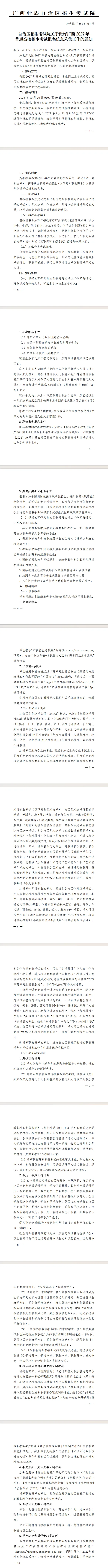 @广西考生|2027高考报名信息采集通知,普通高考报名、单招对口必看-第4张图片-四季读书网