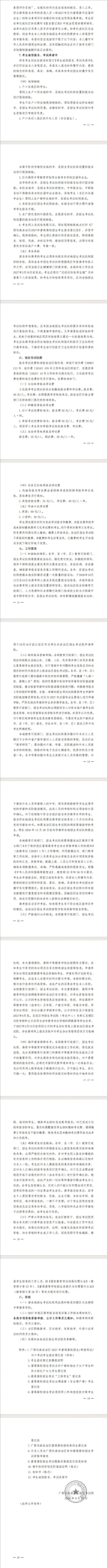 @广西考生|2027高考报名信息采集通知,普通高考报名、单招对口必看-第5张图片-四季读书网