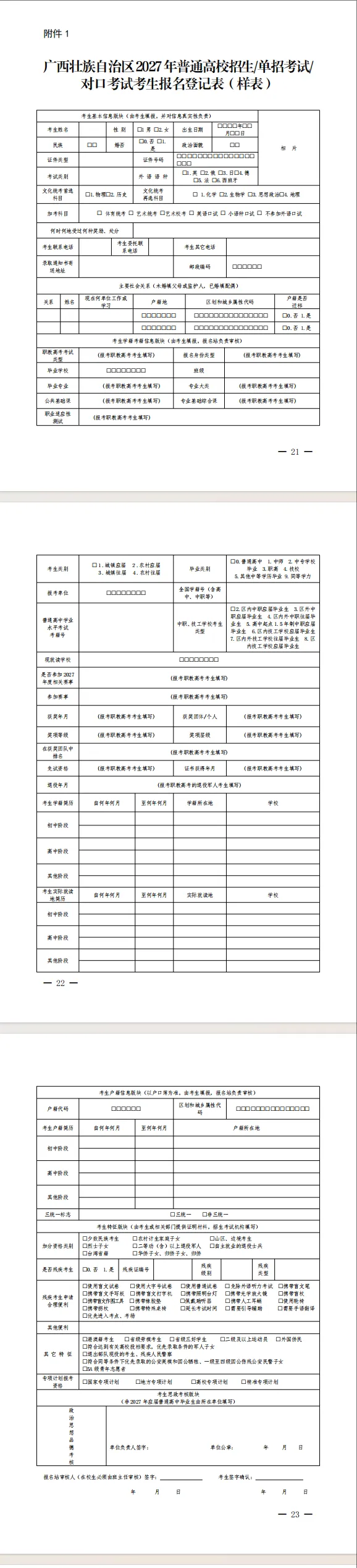 @广西考生|2027高考报名信息采集通知,普通高考报名、单招对口必看-第6张图片-四季读书网