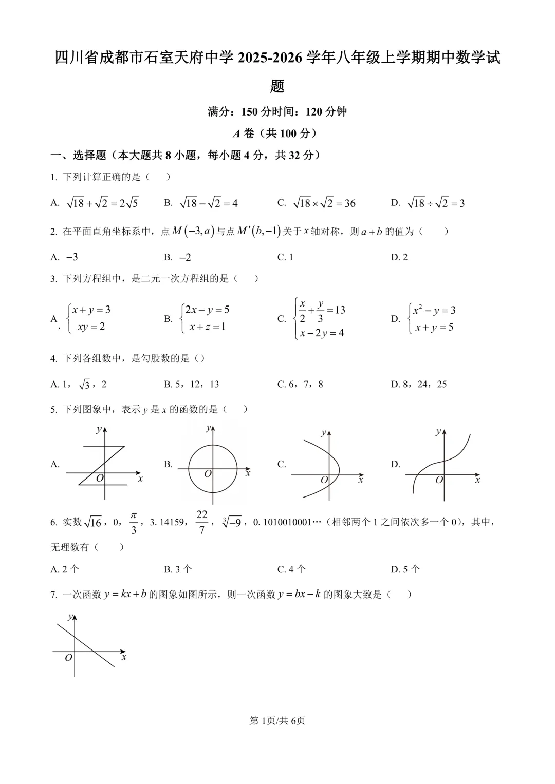 初二上期中考(数学)+成都历届名校八上期中考试卷及答案-第2张图片-四季读书网